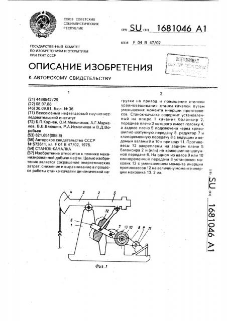 Станок-качалка (патент 1681046)