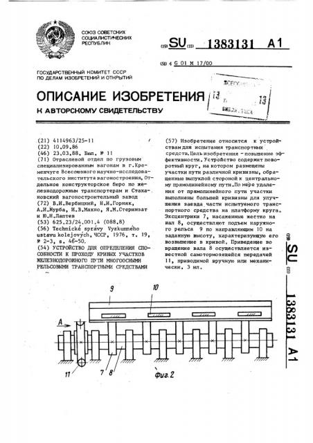 Устройство для определения способности к проходу кривых участков железнодорожного пути многоосными рельсовыми транспортными средствами (патент 1383131)