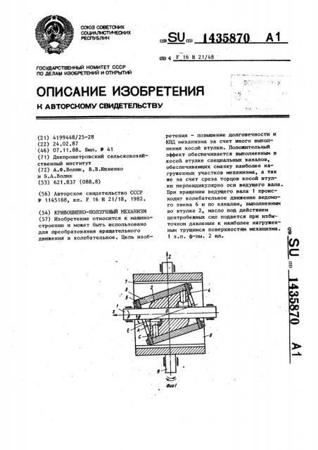 Кривошипно-ползунный механизм (патент 1435870)