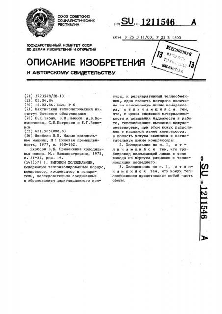Бытовой холодильник (патент 1211546)