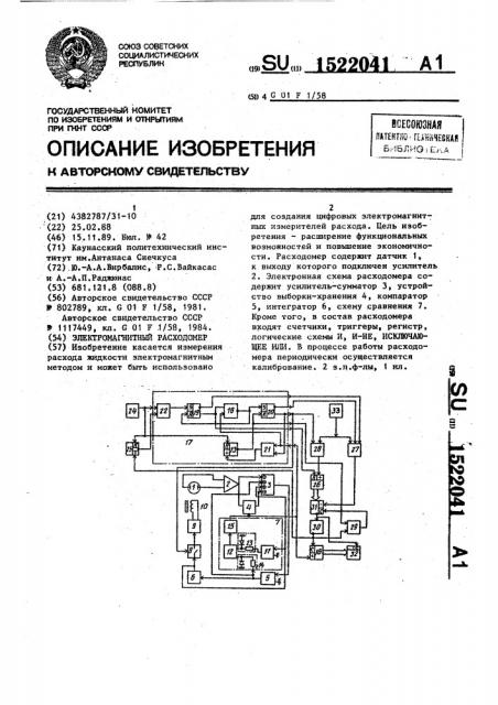 Электромагнитный расходомер (патент 1522041)