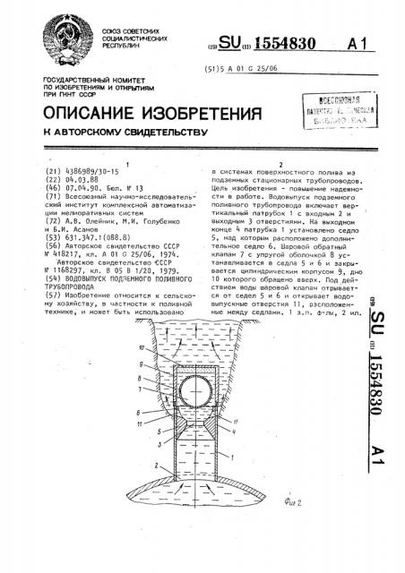 Водовыпуск подземного поливного трубопровода (патент 1554830)