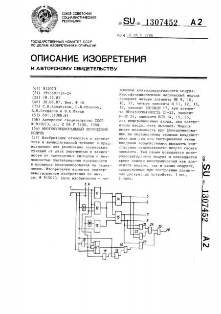 Многофункциональный логический модуль (патент 1307452)