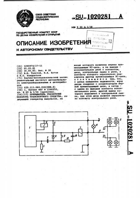 Прерыватель указателей поворота транспортного средства (патент 1020281)