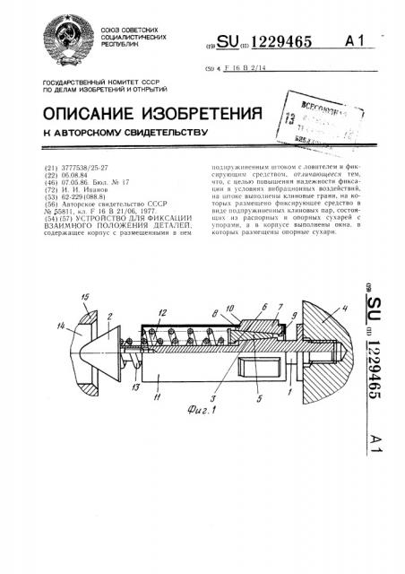 Устройство для фиксации взаимного положения деталей (патент 1229465)