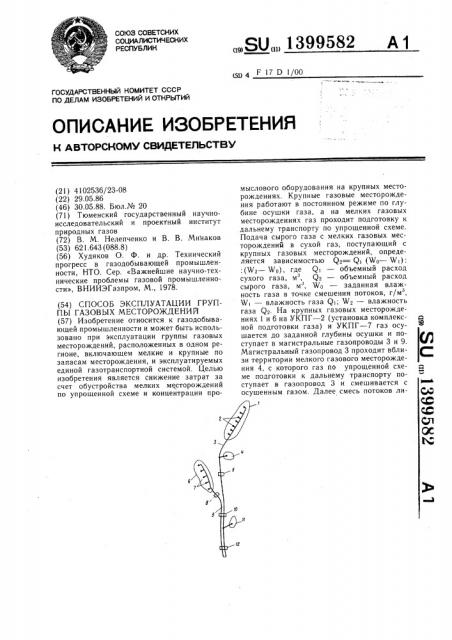 Способ эксплуатации группы газовых месторождений (патент 1399582)