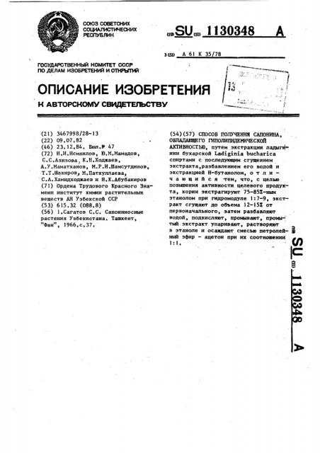 Способ получения сапонина,обладающего гиполипидемической активностью (патент 1130348)