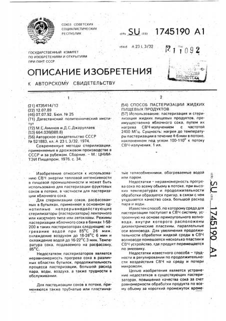 Способ пастеризации жидких пищевых продуктов (патент 1745190)