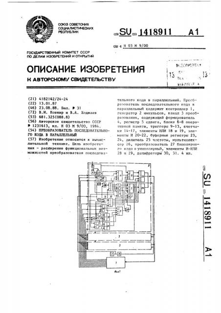 Преобразователь последовательного кода в параллельный (патент 1418911)