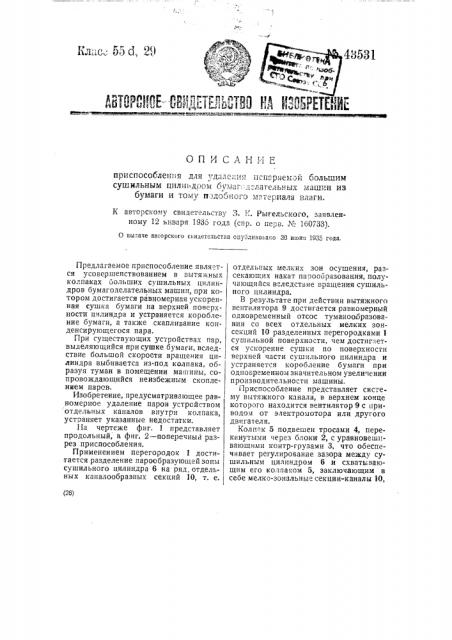 Приспособление для удаления испаряемой из бумаги большим сушильным цилиндром бумагоделательных машин влаги (патент 43531)