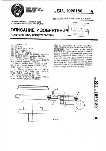 Устройство для нанесения облицовочной пленки на модельную плиту при вакуумной формовке (патент 1020180)