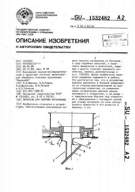 Питатель для сыпучих материалов (патент 1532482)