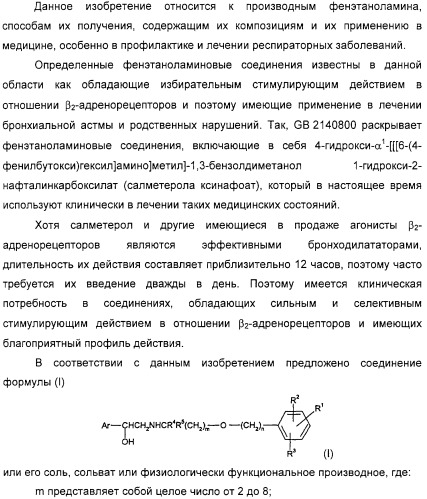 Производные фенэтаноламина для лечения респираторных заболеваний (патент 2332400)