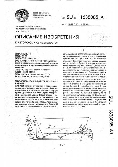 Торцевыравниватель для пачки бревен (патент 1638085)