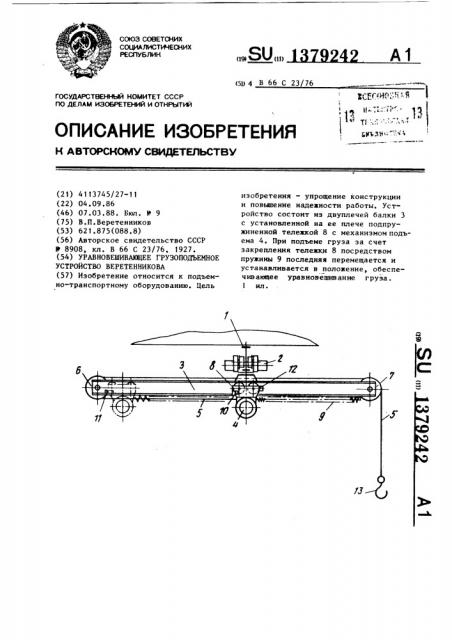 Уравновешивающее грузоподъемное устройство веретенникова (патент 1379242)