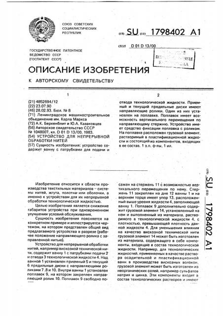 Устройство для непрерывной обработки нитей (патент 1798402)