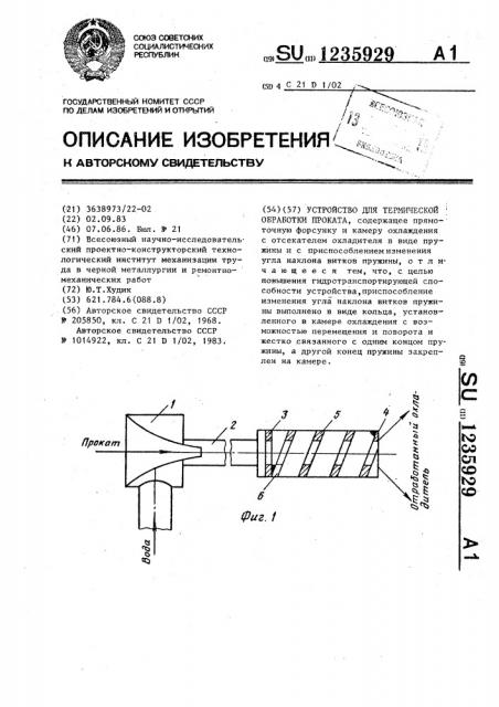 Устройство для термической обработки проката (патент 1235929)