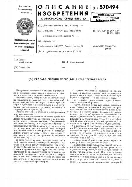 Гидравлический пресс для литья термопластов (патент 570494)