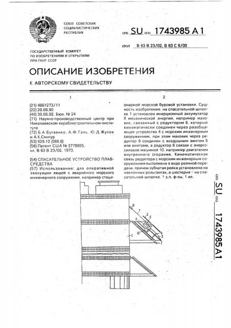 Спасательное устройство плавсредства (патент 1743985)