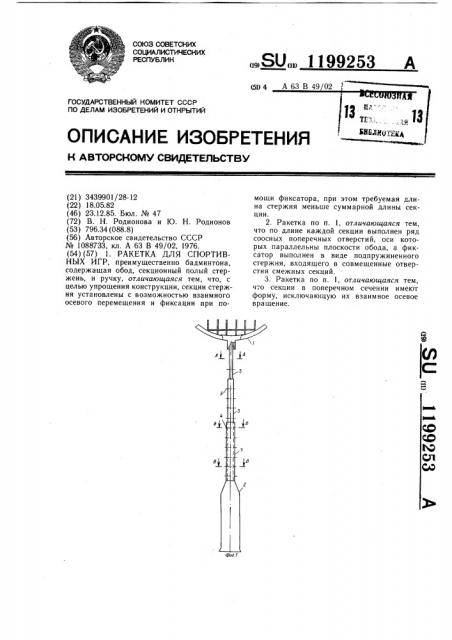 Ракетка для спортивных игр (патент 1199253)