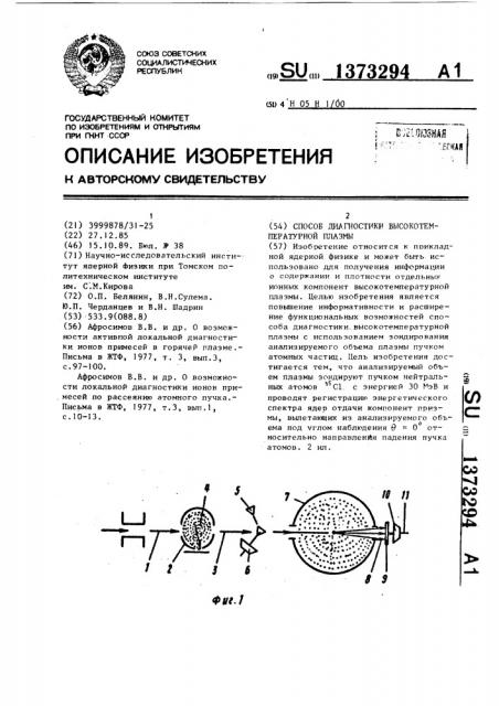 Способ диагностики высокотемпературной плазмы (патент 1373294)