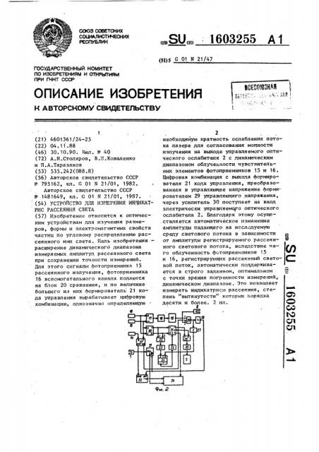 Устройство для измерения индикатрис рассеяния света (патент 1603255)