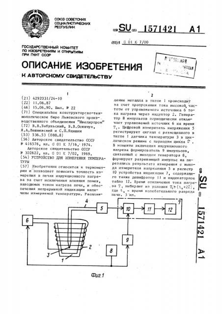 Устройство для измерения температуры (патент 1571421)