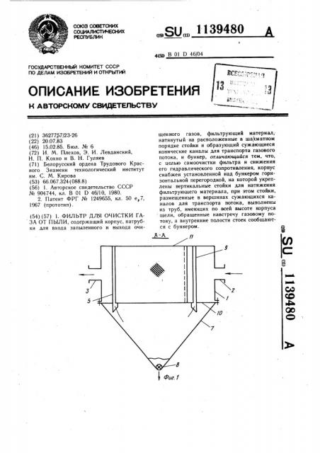 Фильтр для очистки газа от пыли (патент 1139480)