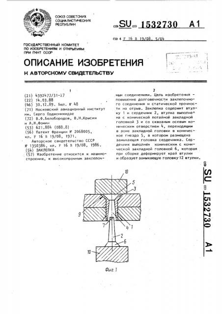 Заклепка (патент 1532730)