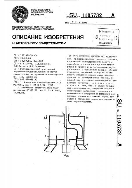 Делитель дисперсных материалов (патент 1105732)