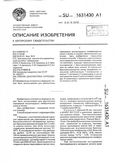 Способ диагностики саркоидоза (патент 1631430)