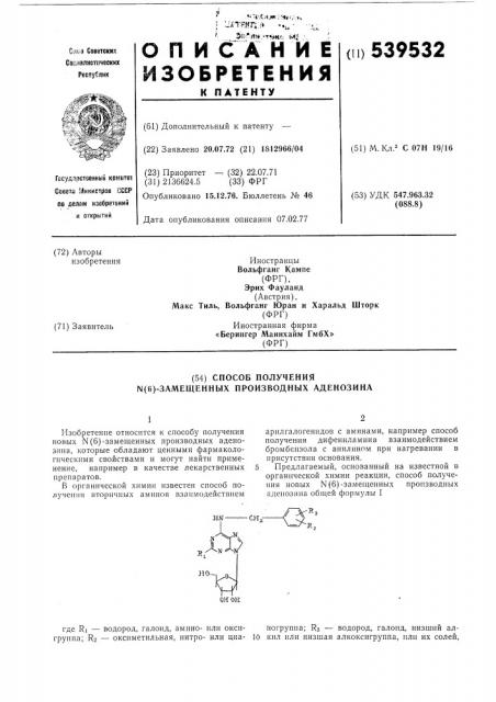 Способ получения (6)замещенных производных аденозина (патент 539532)