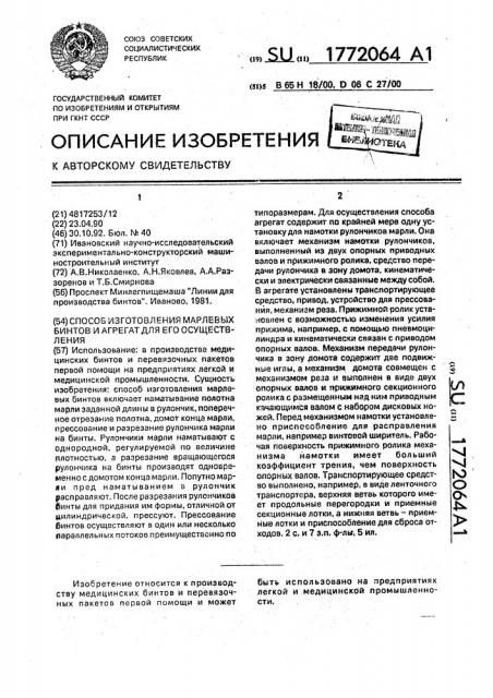 Способ изготовления марлевых бинтов и агрегат для его осуществления (патент 1772064)