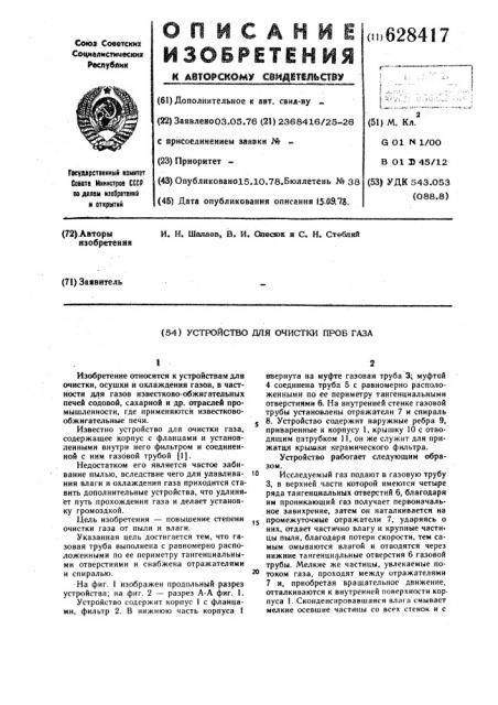 Устройство для очистки проб газа (патент 628417)