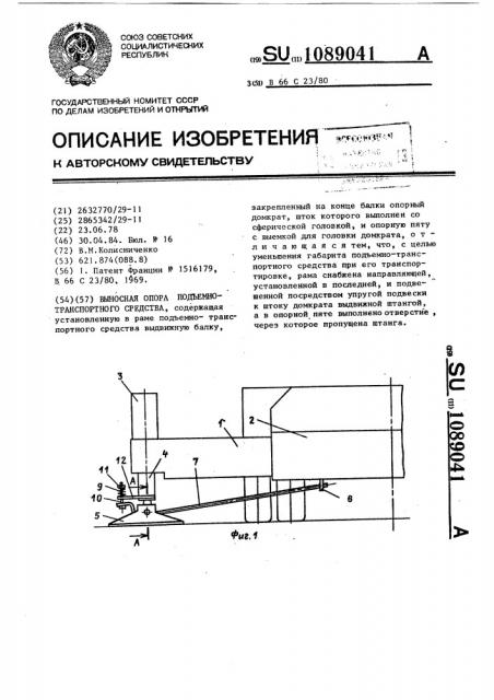 Выносная опора подъемно-транспортного средства (патент 1089041)