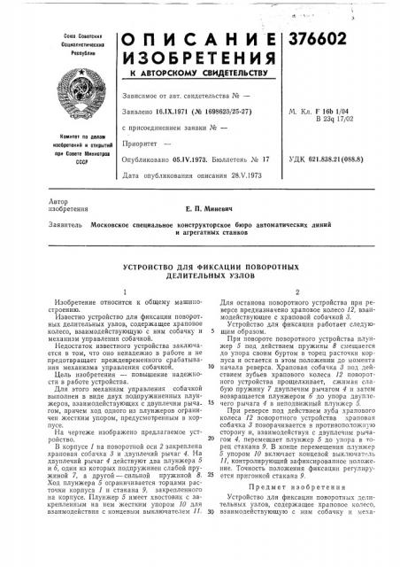 Устройство для фиксации поворотных делительных узлов (патент 376602)