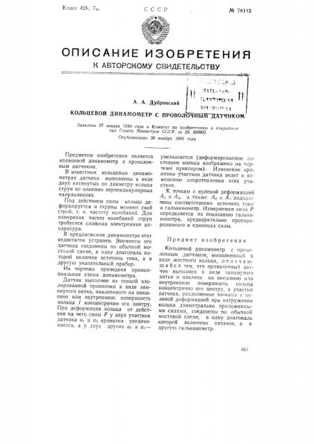 Кольцевой динамометр с проволочным датчиком (патент 78115)
