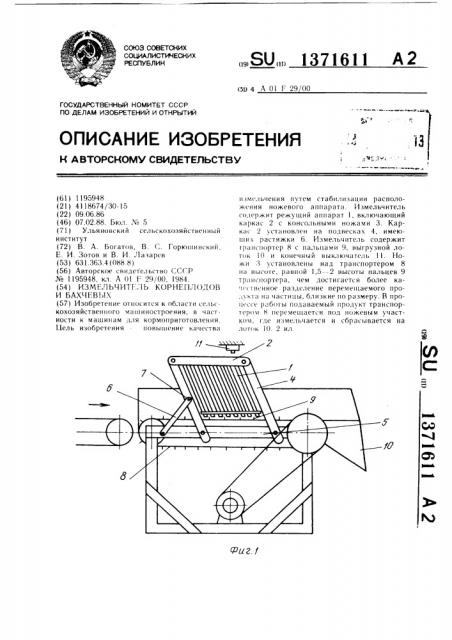 Измельчитель корнеплодов и бахчевых (патент 1371611)