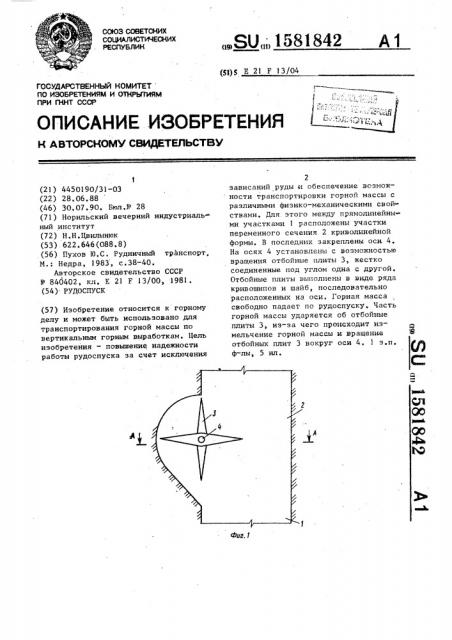 Рудоспуск (патент 1581842)