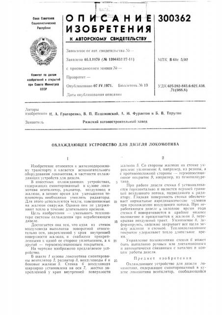 Охлаждающее устройство для дизеля локомотива (патент 300362)