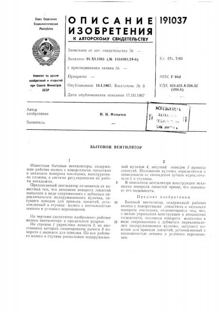 Бытовой вентилятор (патент 191037)