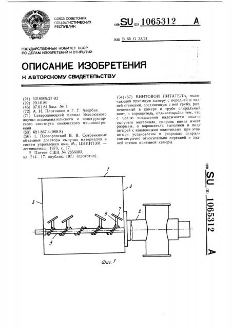 Винтовой питатель (патент 1065312)