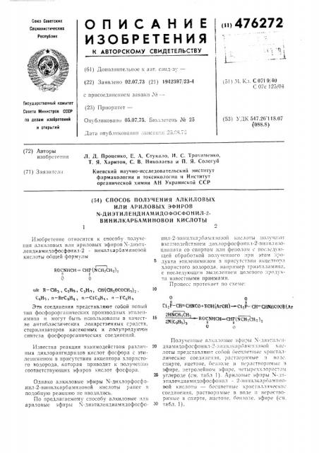 Способ получения алкиловых или ариловых эфиров - диэтилендиамидофосфонил-2-винилкарбаминовой кислоты (патент 476272)