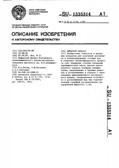 Выпарной аппарат (патент 1335314)