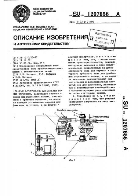 Устройство для обрезки полых заготовок (патент 1207656)