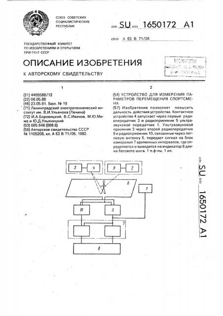 Устройство для измерения параметров перемещения спортсмена (патент 1650172)