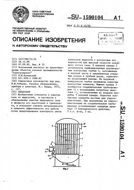 Сепаратор (патент 1590104)