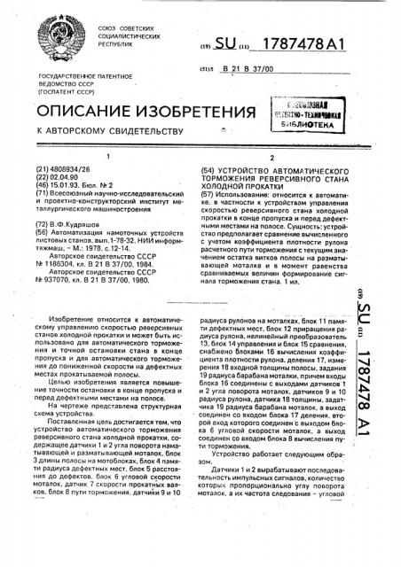 Устройство автоматического торможения реверсивного стана холодной прокатки (патент 1787478)