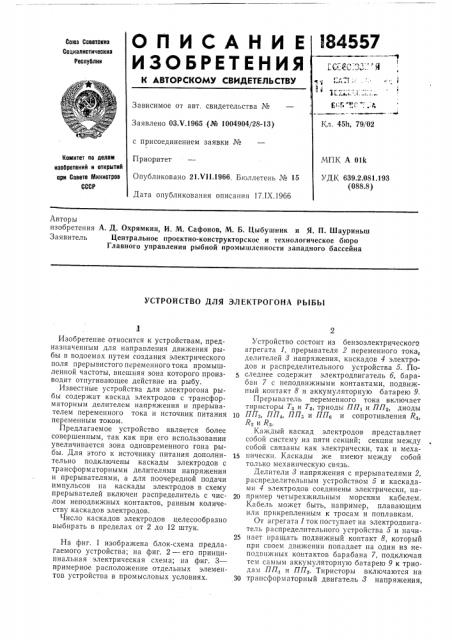 Устройство для электрогона рыбы (патент 184557)