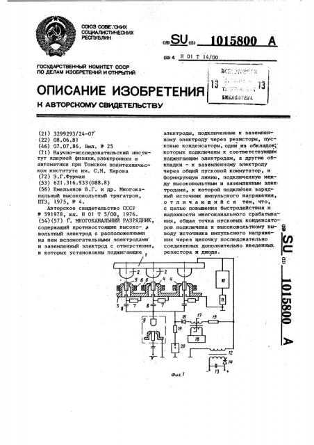 Многоканальный разрядник (патент 1015800)